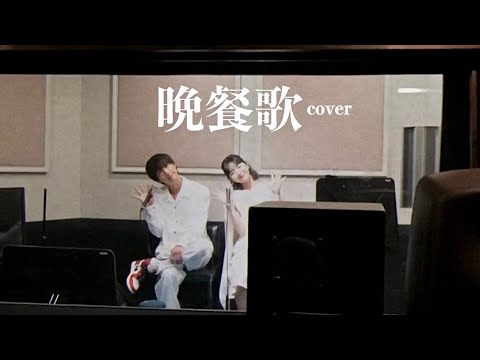 晩餐歌 - acoustic ver . 田中芽衣 × ぎし cover