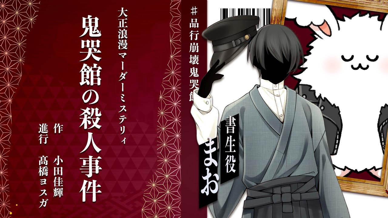 【マダミス】鬼哭館の殺人事件【まお/書生視点】#品行崩壊鬼哭館