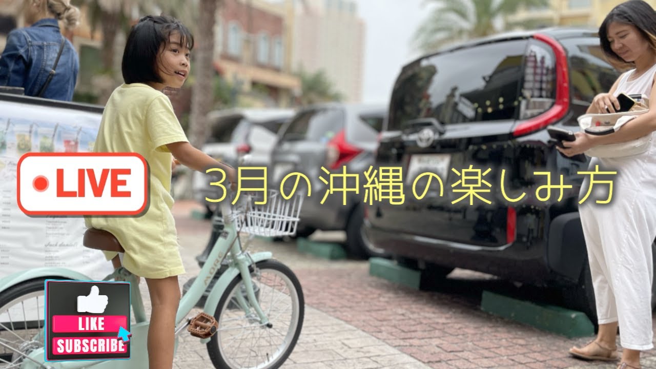 3月の定期配信でした！しおりん家のおいしい休日！沖縄やんばるで暮らすしおりファミリー南国日常Vlog　okinawa