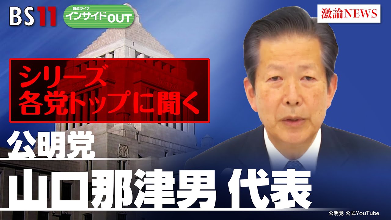 【シリーズ 各党トップに聞く！】連立与党・公明党が考える"政治の責任"　ゲスト：山口那津男 （公明党代表）　2月29日（木）BS11　報道ライブインサイドOUT