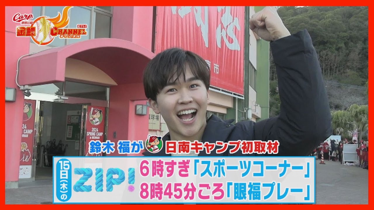 【PR】鈴木福がカープ日南キャンプを初取材　2/15（木）ZIP!で放送