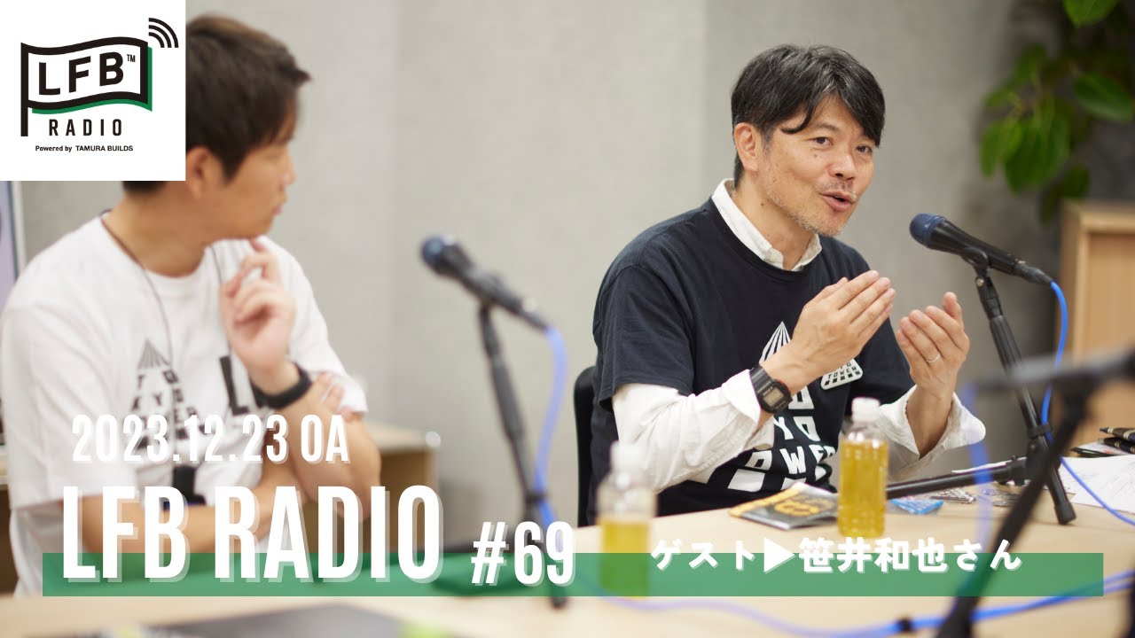【LFB RADIO】ゲスト：笹井和也さん #69