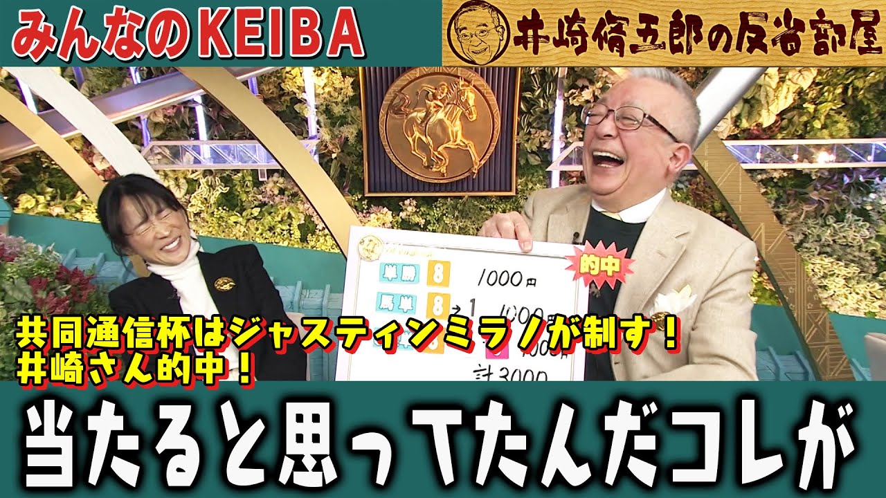 【第320回 井崎脩五郎の反省部屋】井崎さん的中！ジャスティンミラノ 当たると思ってたんだコレが【共同通信杯/京都記念】