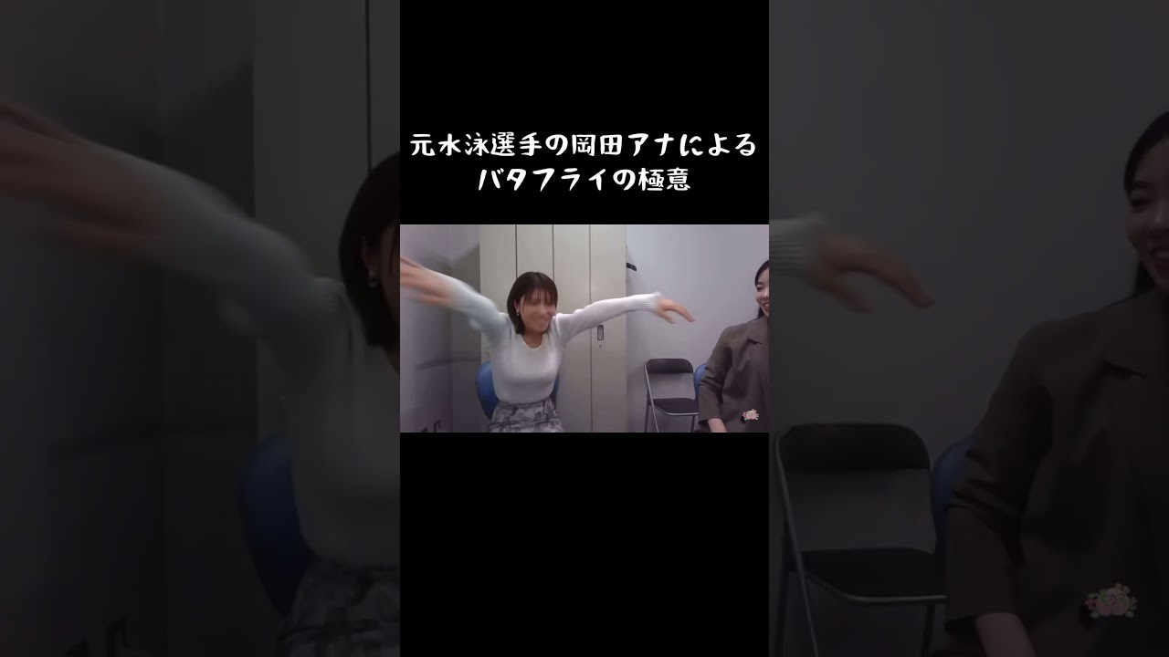 エアバタフライ・オカダ　#アナウンサー #水泳 #バタフライ #youtubeshorts