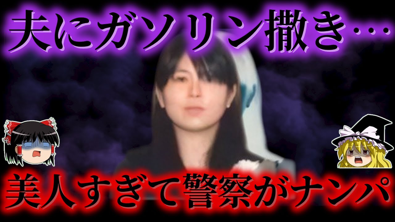【炎】DVの夫に耐え切れずガソリンを撒き放火 夢をともに追いかけた仲の良い夫婦になにが…逮捕後もナンパされるほどの美人と言われた女をゆっくり解説