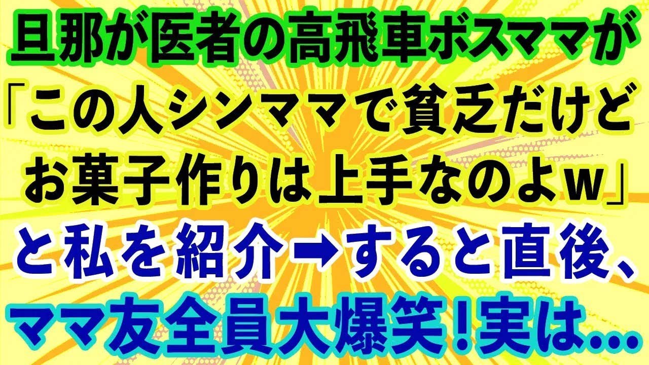 【スカッとする話】旦那が医者のママ友が集まりで「この人シンママで貧乏だけどお菓子作りは上手なのよw」と私を紹介。→直後、他のママ友達が大爆笑！実は...【感動する話】
