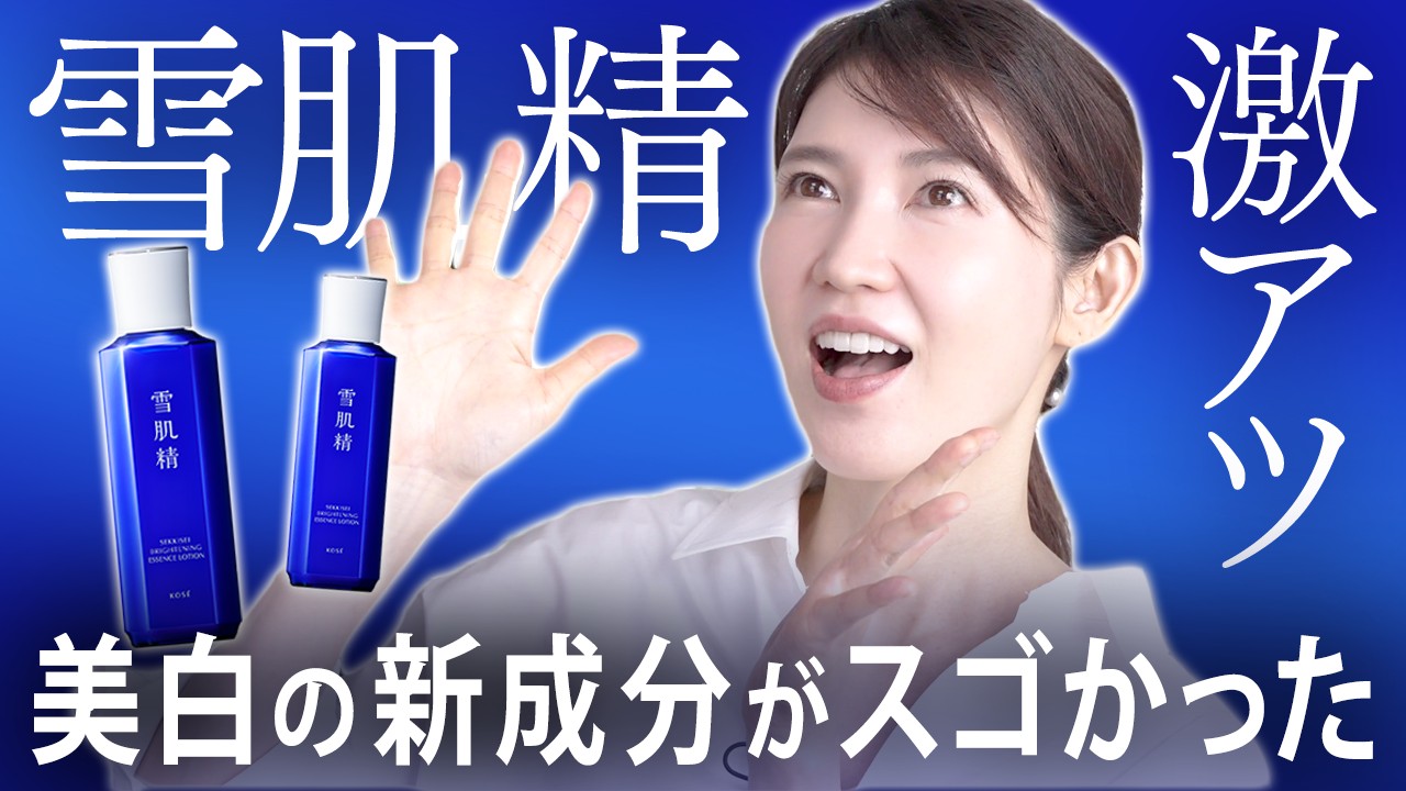 【雪肌精すごい】美白有効成分がもう1つ承認された雪肌精を深掘りします。