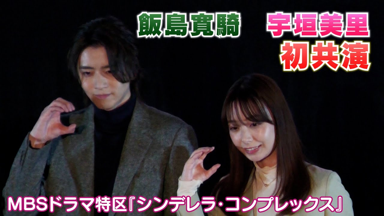 【飯島寛騎・宇垣美里】ドラマ『シンデレラ・コンプレックス』で初共演！