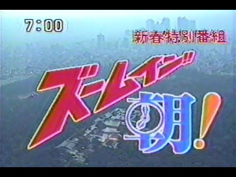 新春特別番組　ズームイン!!朝!　ふるさとに逢いたい　1989年1月1日放送