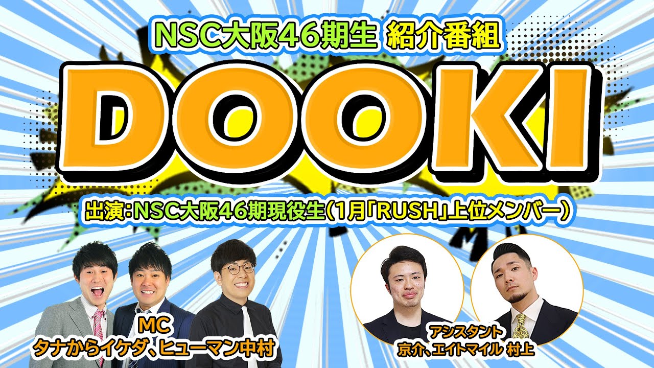 NSC大阪46期現役生紹介番組DOOKI【1月号】