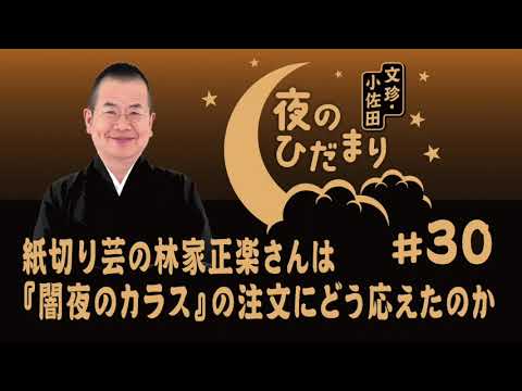 ＡＢＣラジオ「文珍・小佐田 夜のひだまり」#30（2024年2月12日ＯＡ）
