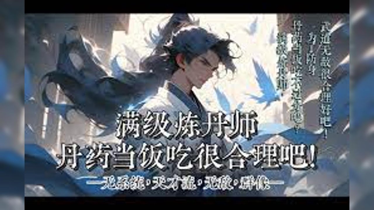 《满级炼丹师：丹药当饭吃很合理吧！》251~260集/无系统天才流，作为一个满级的炼丹师，丹药无限有，为了防身，武道也是无敌的存在。#唐炎