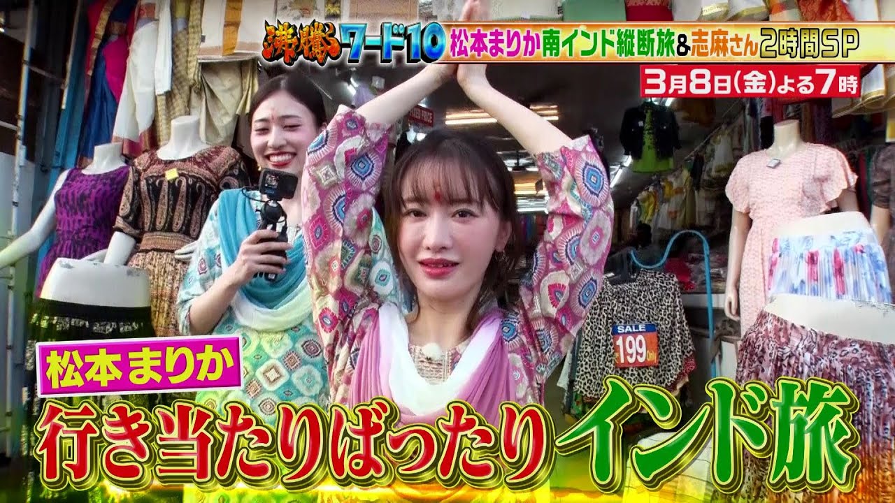 【公式】「沸騰ワード10」3月8日（金）よる7時～志麻さん春のパン祭り＆南インド横断旅2時間SP