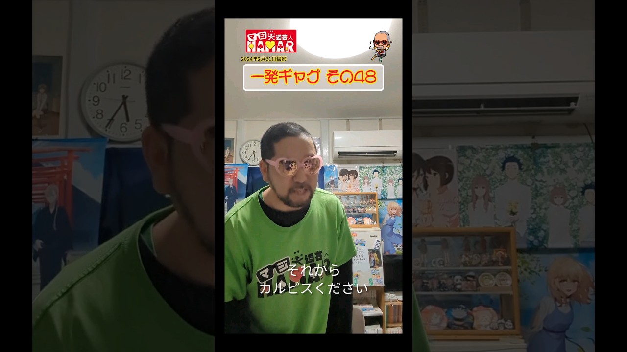 一発ギャグその㊽(2024年2月21日撮影)