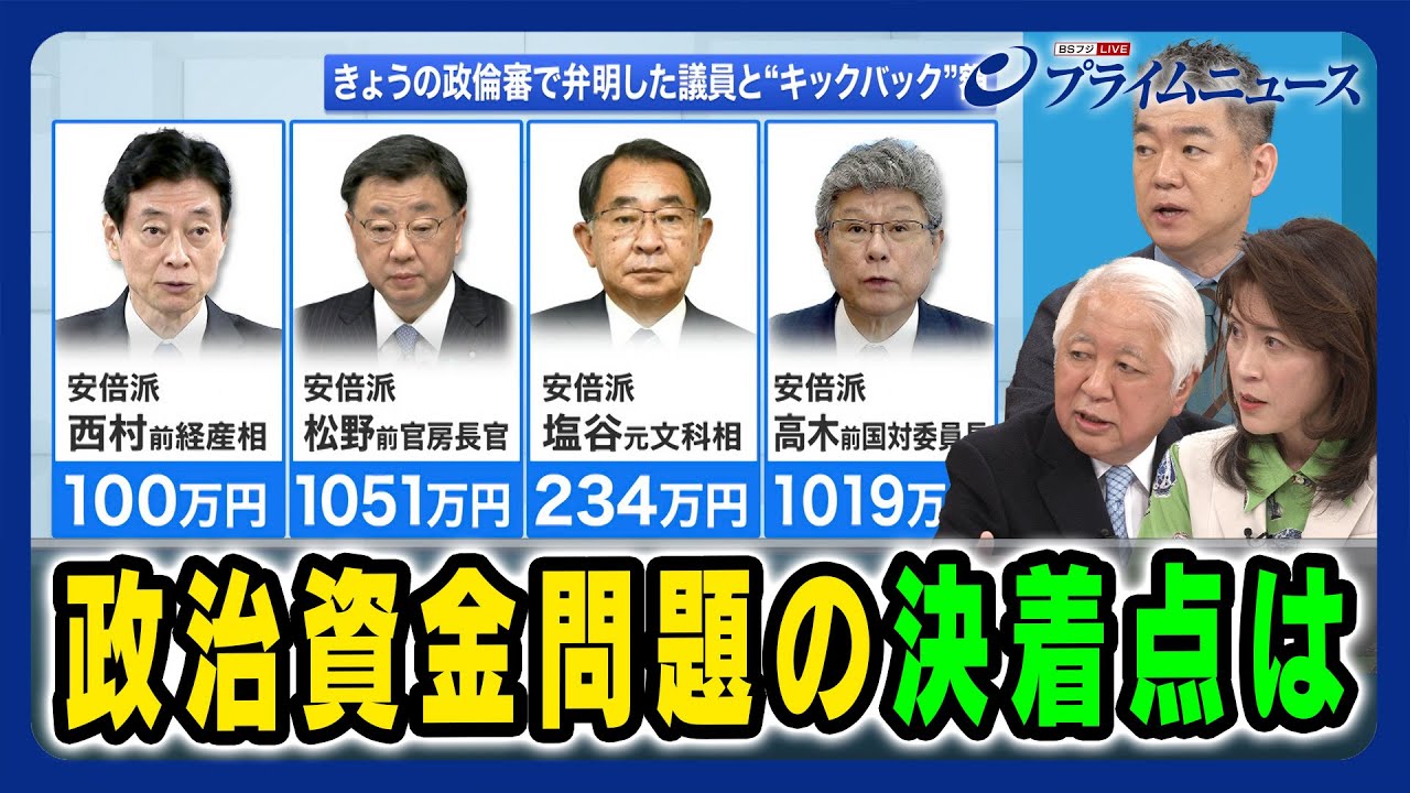 【安倍派幹部は真相を語ったか？】政治資金問題の決着点は 後藤謙次×橋下徹×岩田明子 2024/3/1放送＜後編＞