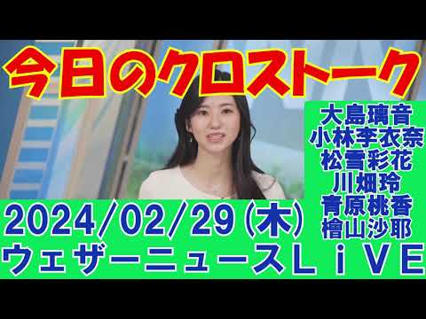 【ウェザーニュースLiVE・クロストーク】2024年02月29日(木)