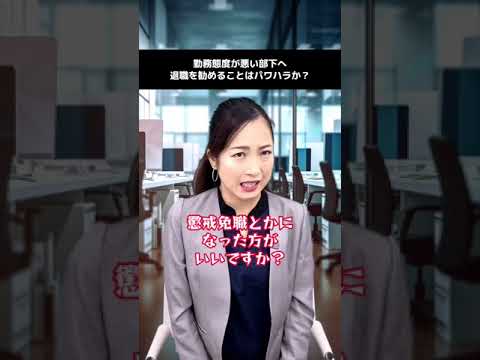 退職勧奨、やりすぎると大変なことに…🫢 #パ#パワハラパ#パワハラ対策法#法律ブ#ブラック企業T#TikTok教室