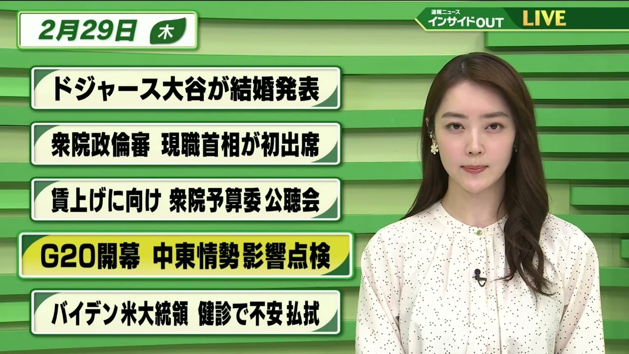 【今日のニュース 2月29日】「ドジャース大谷が結婚発表」「衆院政倫審 現職首相が初出席」「賃上げに向け 衆院予算委 公聴会」「G20開幕 中東情勢影響点検」「バイデン大統領 検診で不安払拭」