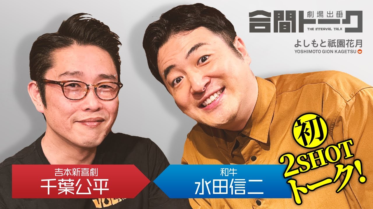 劇場出番合間トーク －吉本新喜劇 千葉公平 × 和牛 水田信二－