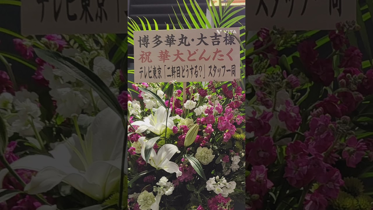 #博多華丸・大吉 #華大どんたく #福岡PayPayドーム #祝花 #副島淳 #赤江珠緒 #有吉弘行