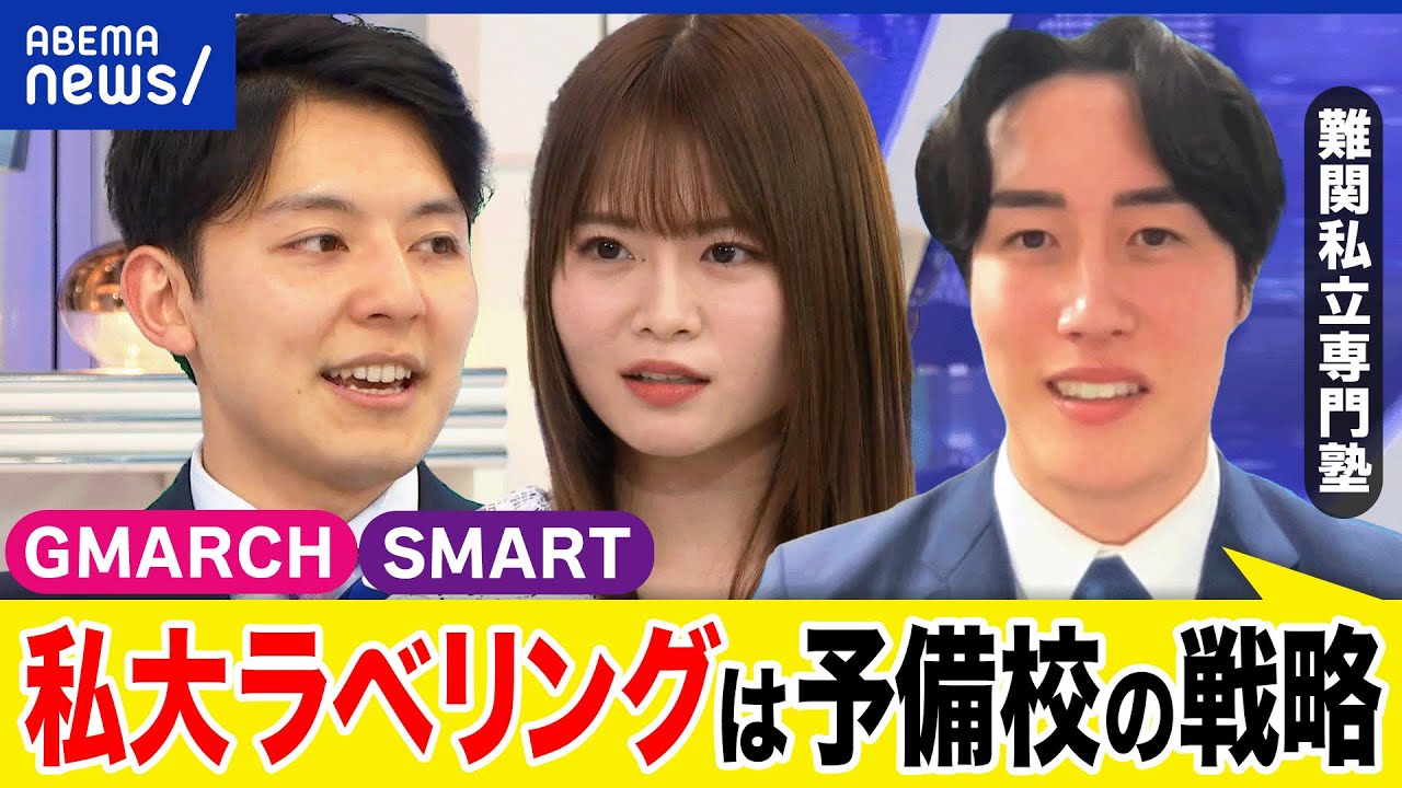 【私大ラベリング】誰のための括り？受験予備校の戦略？合格者数が指標？学歴主義に？GMARCH&SMARTって？｜アベプラ