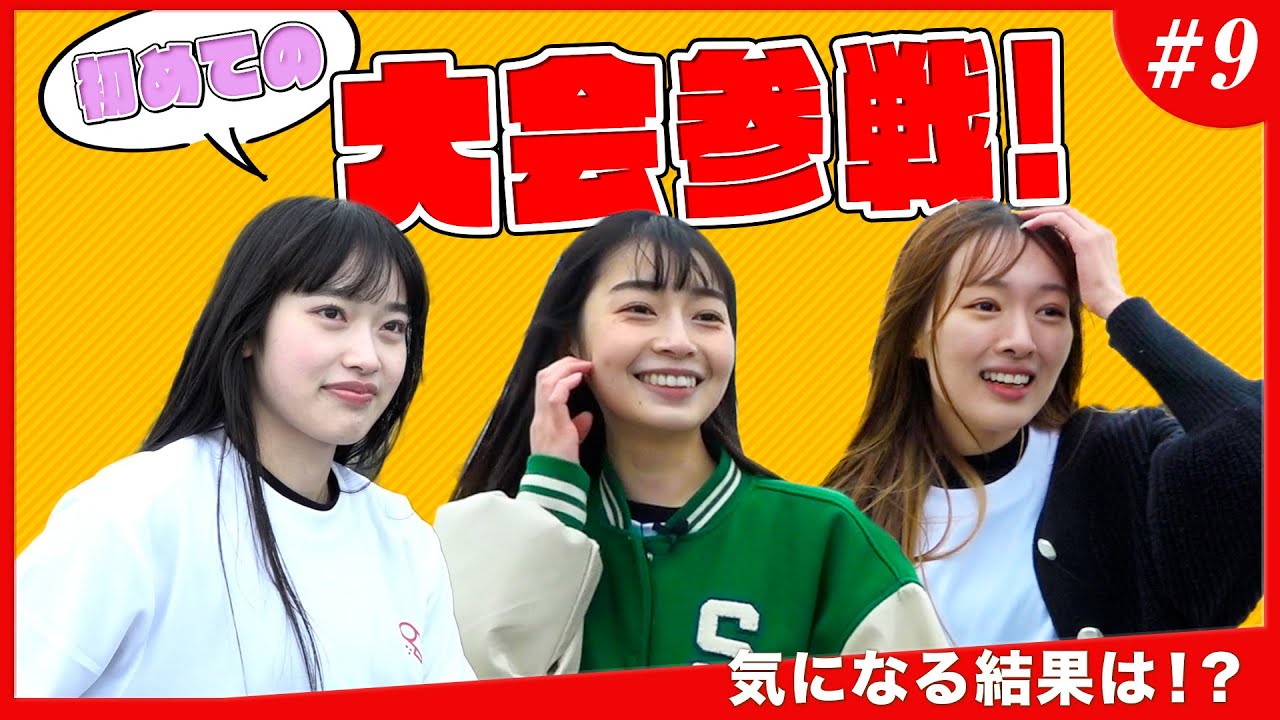 スタダモルック部 #9／いよいよ大会出場【後編】