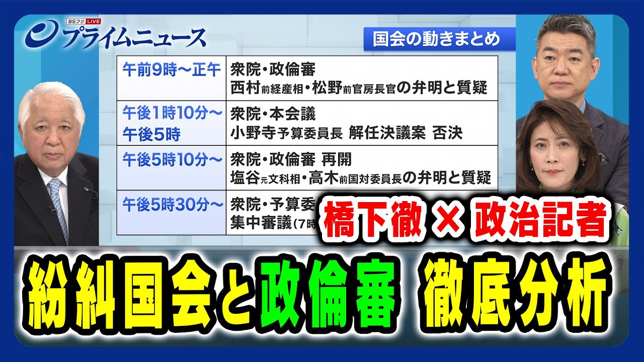 【橋下徹×政治記者】紛糾国会と政倫審 徹底分析 後藤謙次×橋下徹×岩田明子 2024/3/1放送＜前編＞