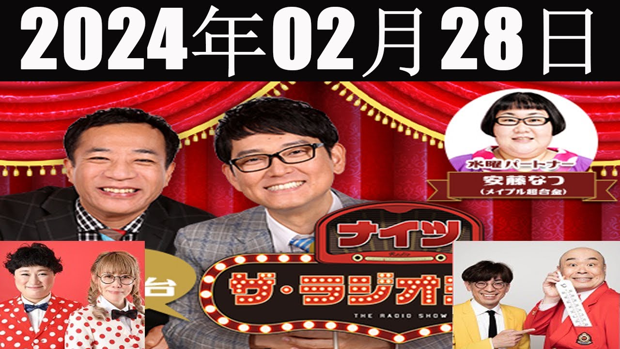 ナイツ　ザ・ラジオショーFULL [ナイツ、安藤なつ（メイプル超合金）　ゲスト：マリア ,者ナイツ、新宿カウボーイ] 2024 年02月28日 2024 年02月27日