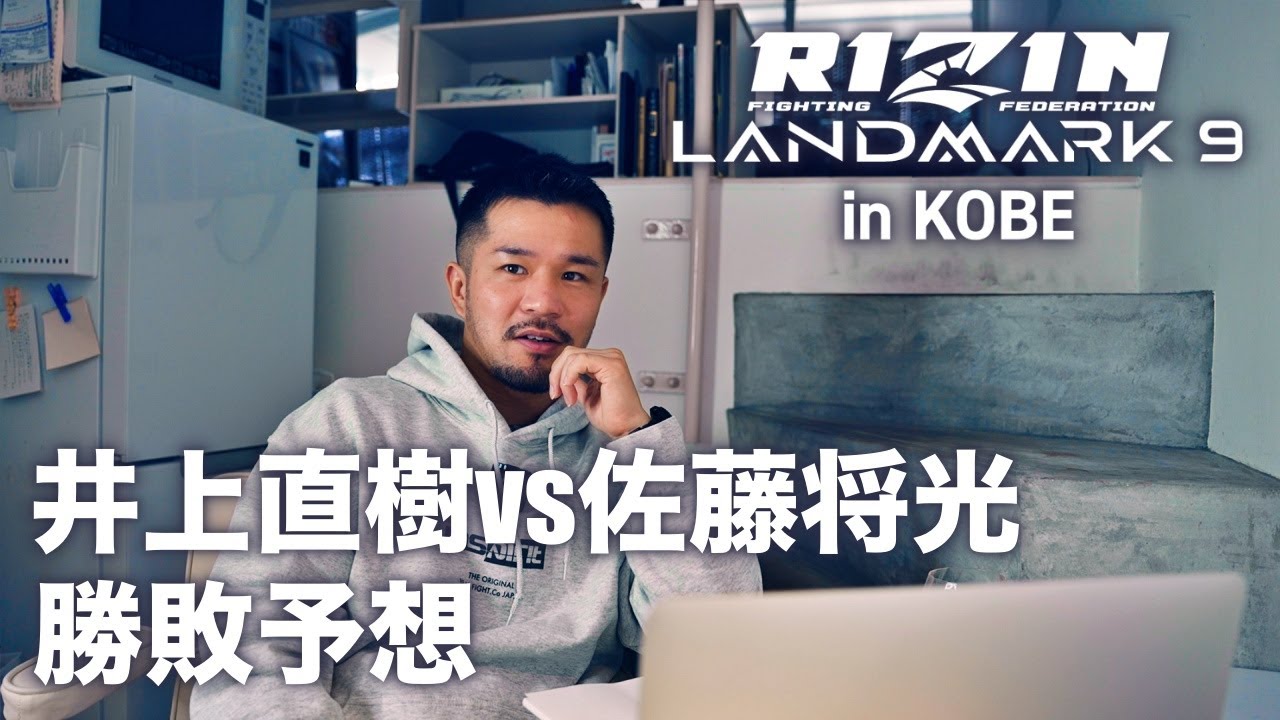 RIZIN LANDMARK9 井上直樹vs佐藤将光の勝敗予想