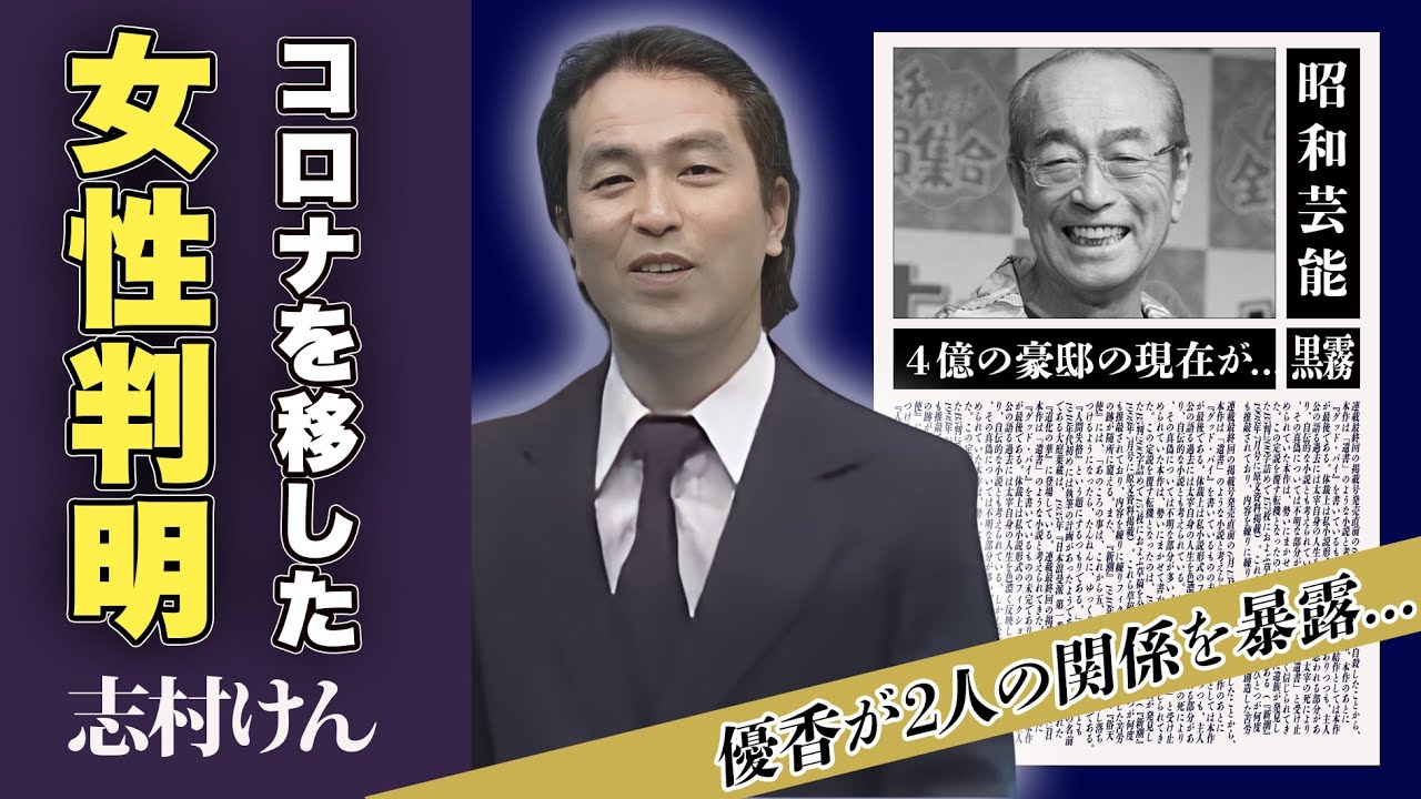 志村けんにコロナを移した人物が判明...優香が暴露した2人の関係に一同驚愕！「ザ・ドリフターズ」で一世を風靡したコメディアンの遺言...残された４億の豪邸に驚愕！