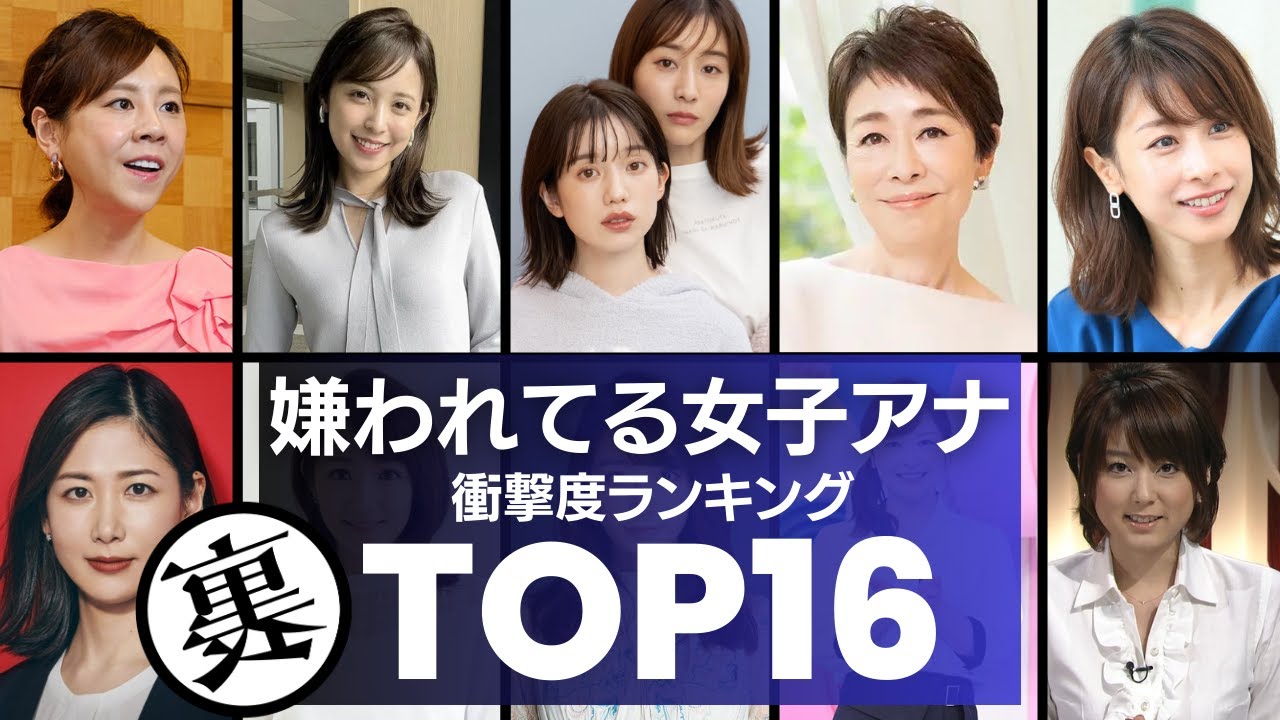 【好感度が急落】嫌われてる女性アナウンサー／衝撃度ランキングTOP16