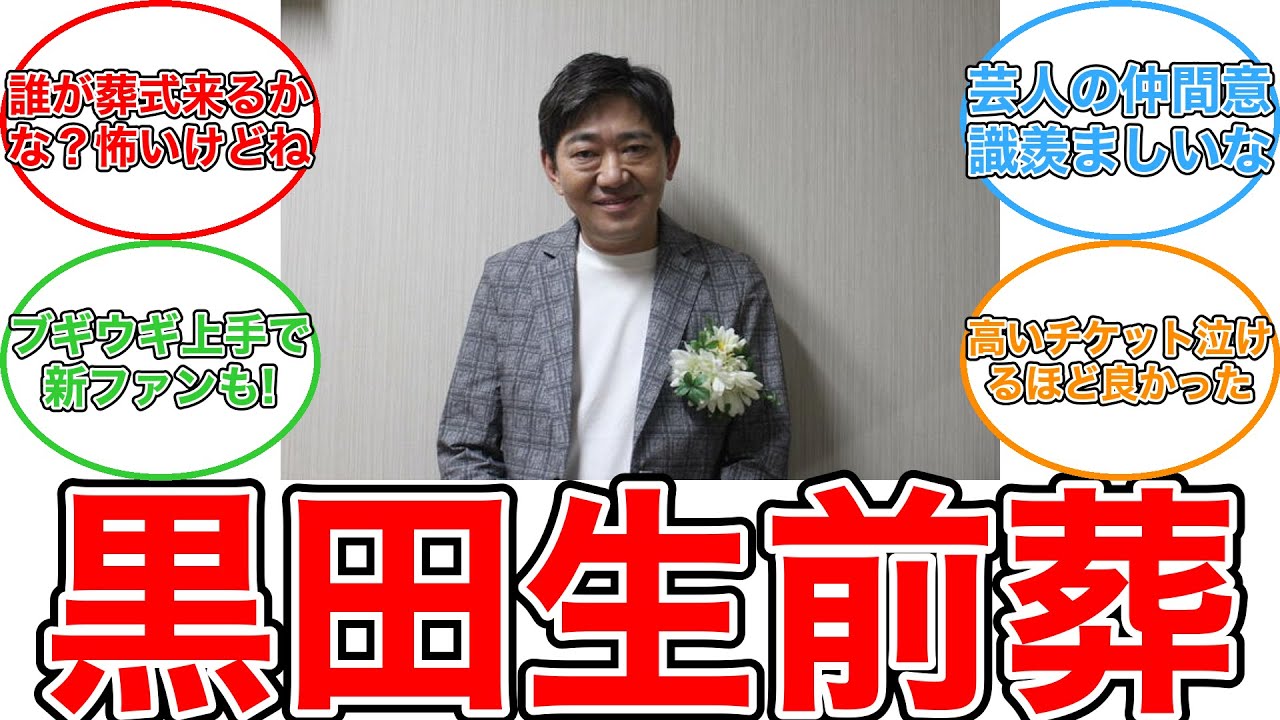 【反応集】メッセンジャー黒田の感動的な生前葬！神田愛花も参列した感動の瞬間