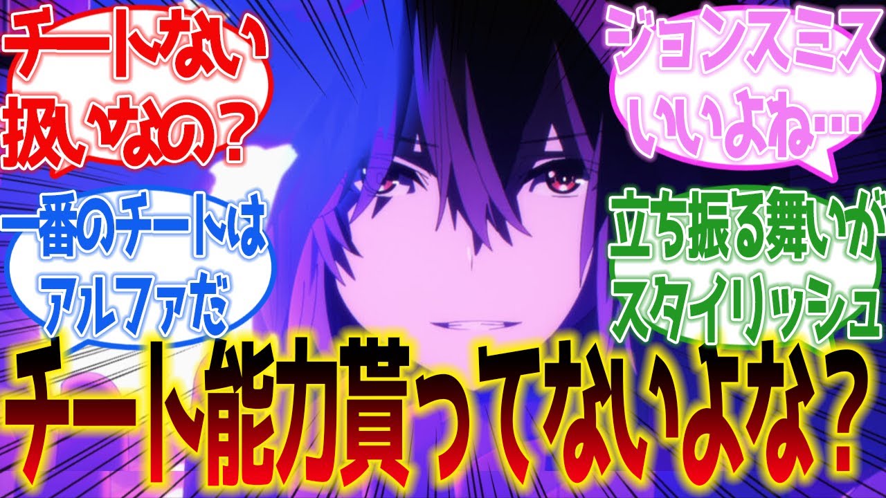 【陰の実力者になりたくて！】シャドウ様、チート能力貰ってないよな？に対するネットの反応集【ネットの反応】