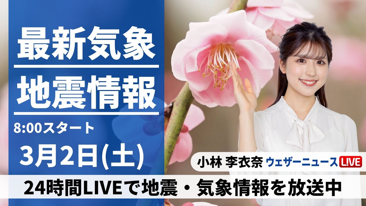 【LIVE】最新気象・地震情報 2024年3月2日(土)/日本海側は大雪のおそれ　晴れる太平洋側も冬の寒さ＜ウェザーニュースLiVEサンシャイン＞