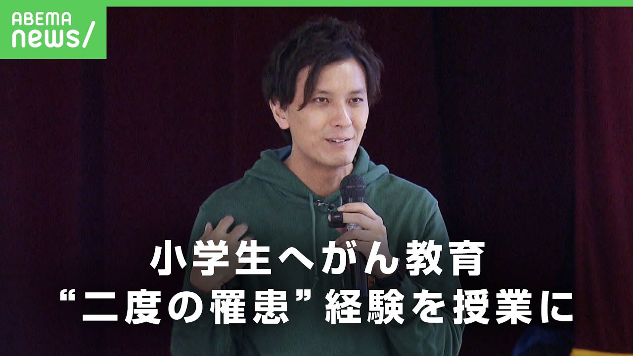 【小学生へがん教育】"二度の罹患"がんサバイバーが講師に「イメージが変わった」子どもが学ぶ意義とは｜アベヒル