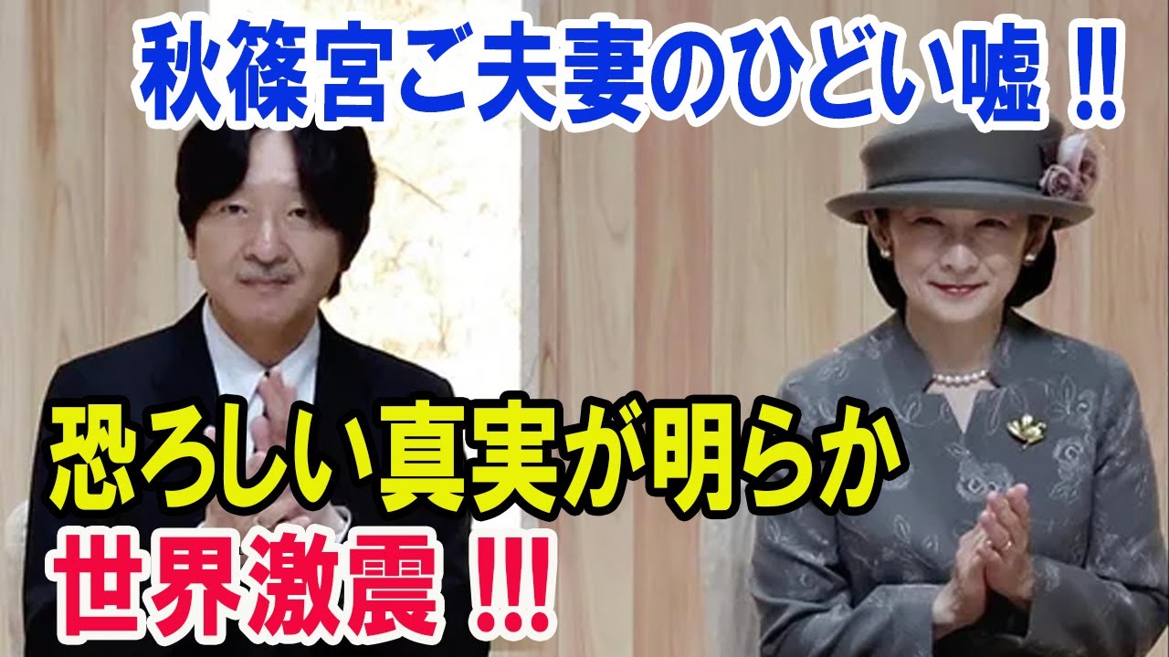 秋篠宮ご夫妻のひどい嘘 !!恐ろしい真実が明らか...世界激震 !!!
