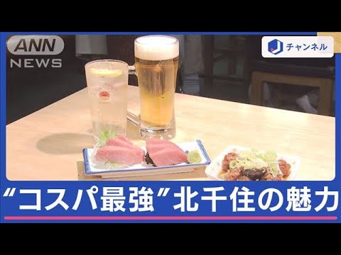 「住みたい街ランキング」コスパ最強で注目　北千住の魅力に迫る【スーパーJチャンネル】(2024年2月28日)