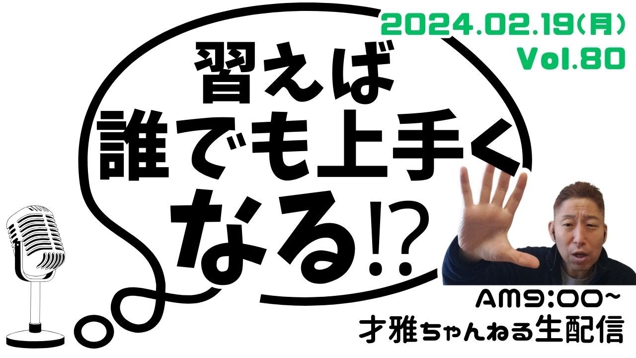 ボイストレーナーが語る！「習えば誰でも上手くなりますか？？」