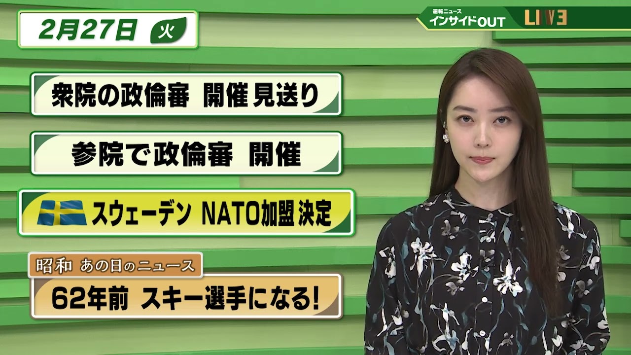 【今日のニュース 2月27日】「衆院の政倫審 開催見送り」「参院で政倫審 開催」「スウェーデン NATO加盟決定」「昭和あの日のニュース 62年前 スキー選手になる」