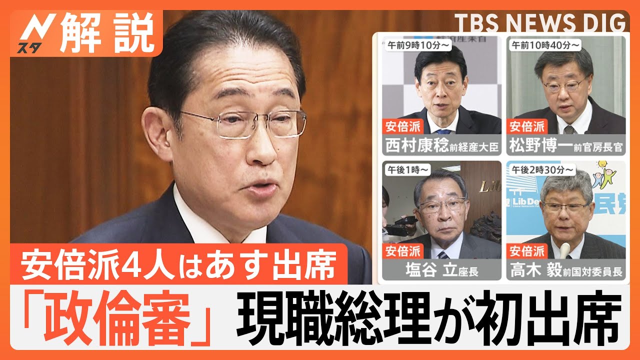 なぜ岸田総理が出席？「政倫審」現職総理が初出席、党内からは…【Nスタ解説】｜TBS NEWS DIG