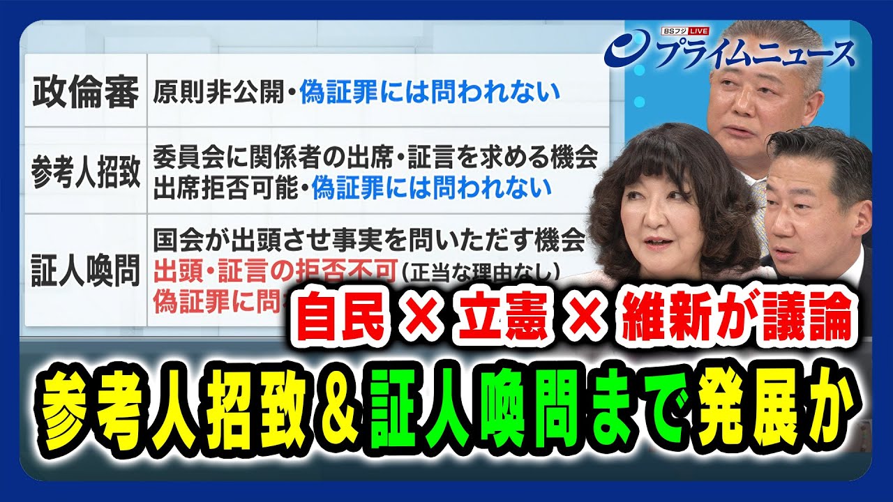 【自民×立憲×維新が激論】参考人招致＆証人喚問まで 馬場伸幸×片山さつき×福山哲郎 2024/2/28放送＜後編＞