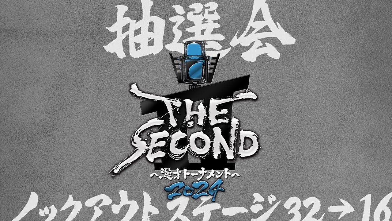 THE SECOND2024　32組トーナメント組合せ抽選会