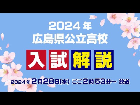 【入試解説】2024年広島県公立高校入試