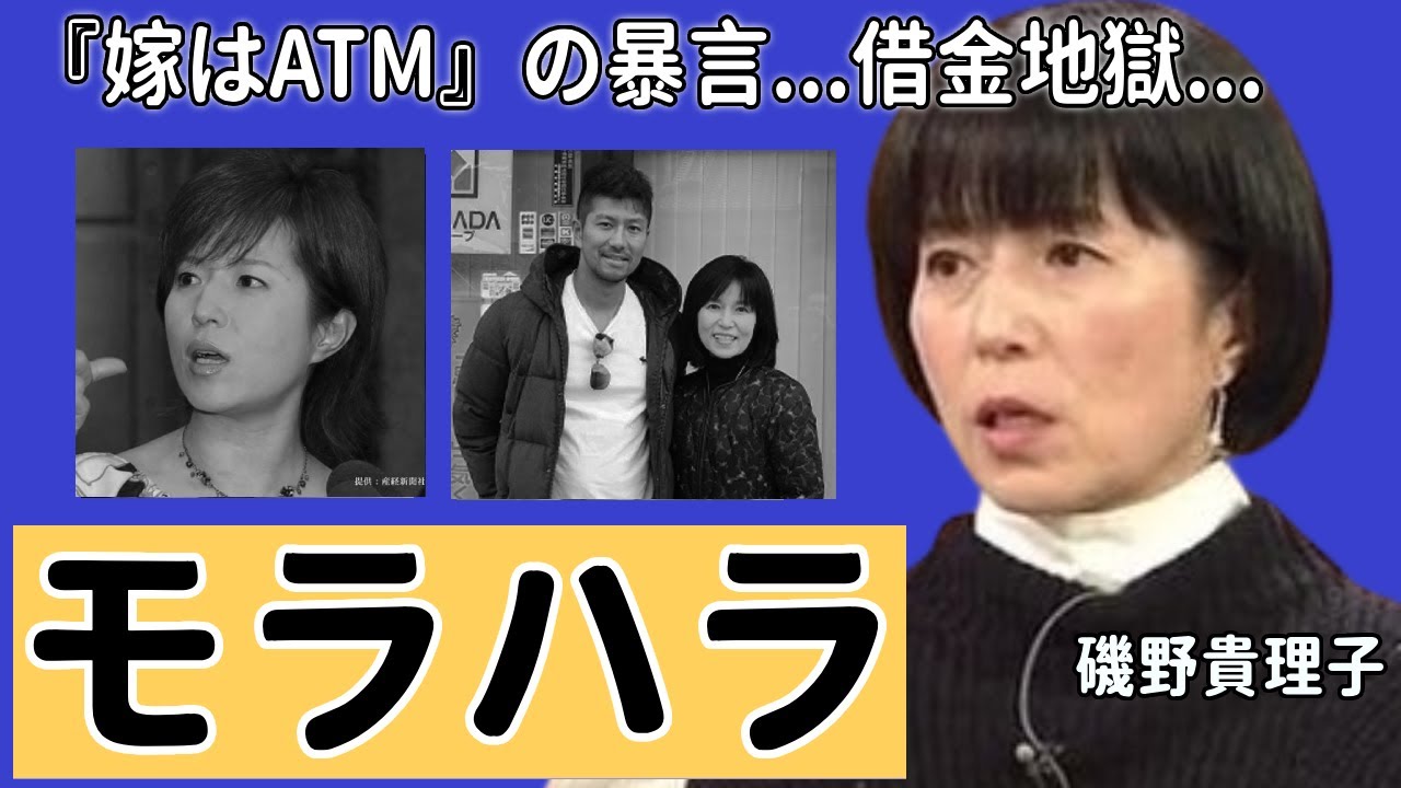 磯野貴理子が元旦那からうけたモラハラの数々…年の差結婚で順風満帆だったはずが突然の離婚の真相に一同驚愕...！『嫁はATM』の暴言や数千万円規模の借金がヤバい...