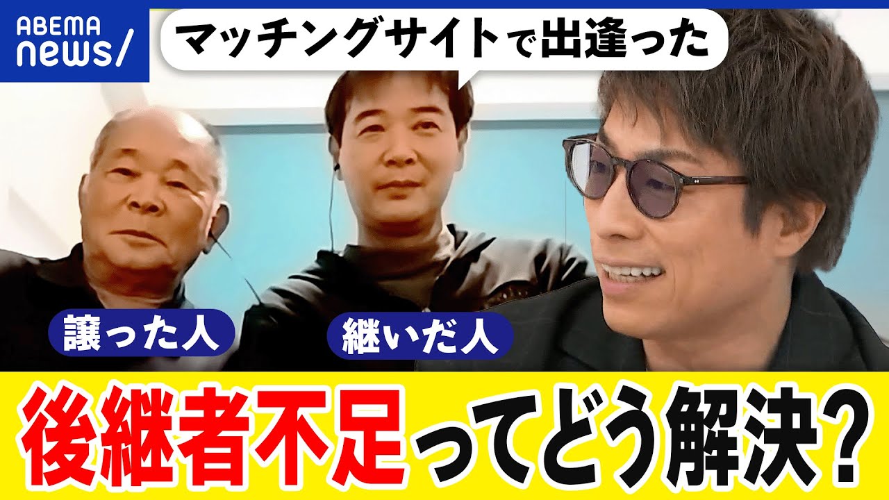 【リレー】育てた会社を誰に託す？後継者どう見つける？黒字廃業とは？食堂とマッチング成功した当事者と考える｜アベプラ