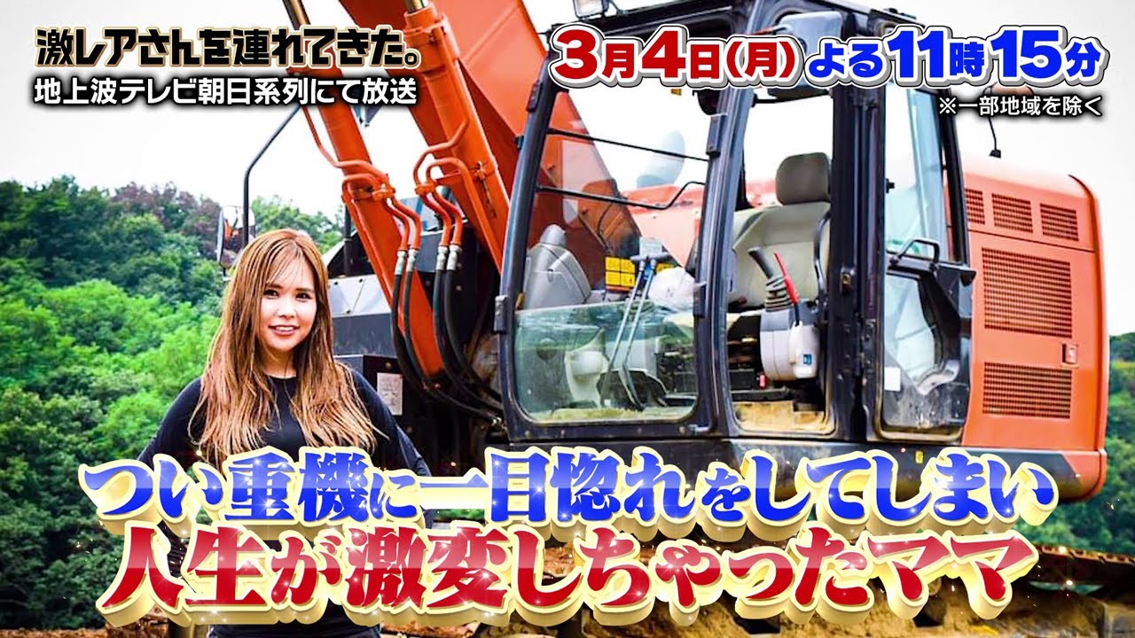 【激レアさんを連れてきた。】2024年3月4日（月）放送