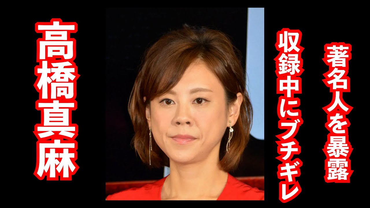 【衝撃暴露】高橋真麻が語る！細木数子のスタジオ突然退出事件💥