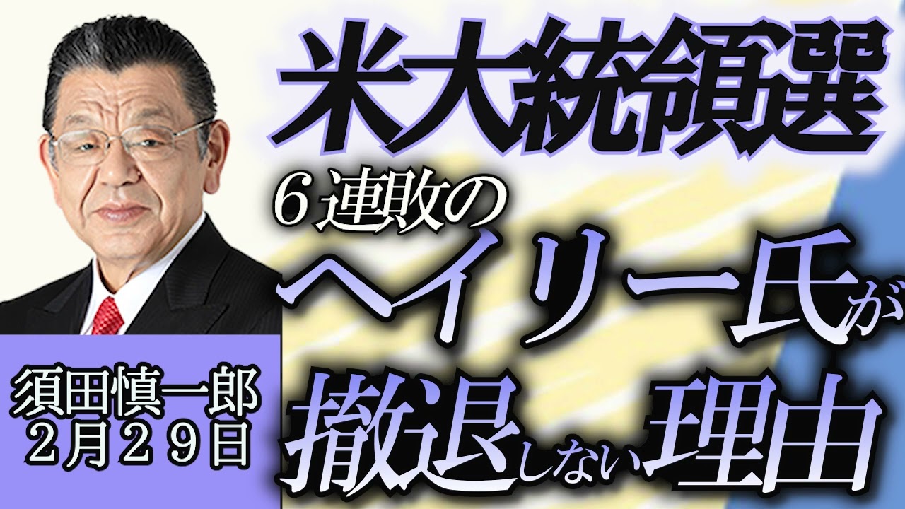 (テロップ修正再アップ)須田慎一郎「米大統領選挙、連敗続きのヘイリー氏が撤退しない本当の理由」２月２９日