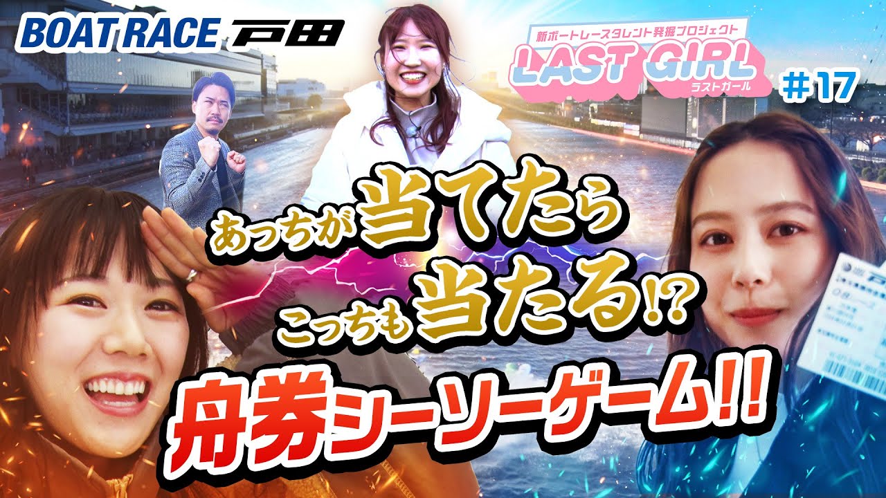 的中！からの的中！舟券シーソーゲームでバチバチ！？ラストガール＃17【宮内桃子/三戸りりか/岡田佑里乃】