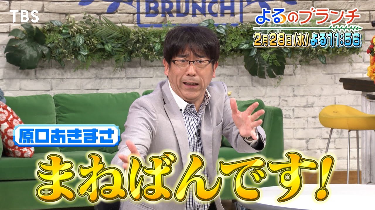 美 少年が豊洲千客万来を調査!! 次世代ものまねスターが登場！『よるのブランチ』2/28(水)【TBS】